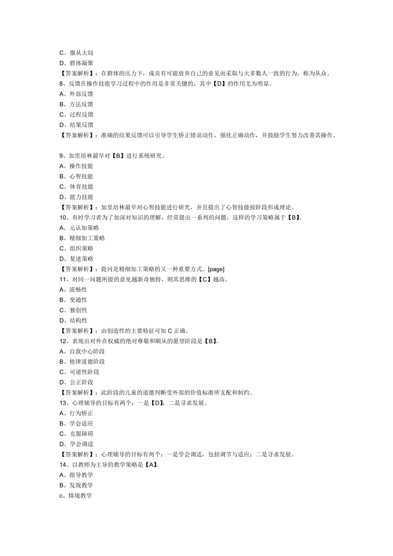 教师资格考试《小学心理学》模拟试题及答案解析.doc_第2页