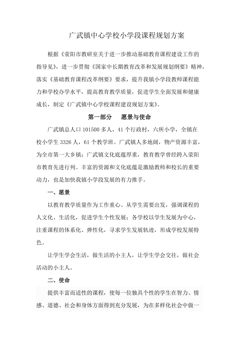 广武镇中心学校课程规划方案.doc_第2页