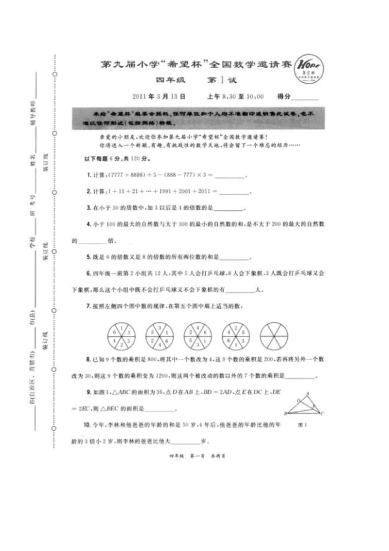 【全国数学邀请赛】小学奥数题第九届希望杯四年级第1试试题及答案_第1页