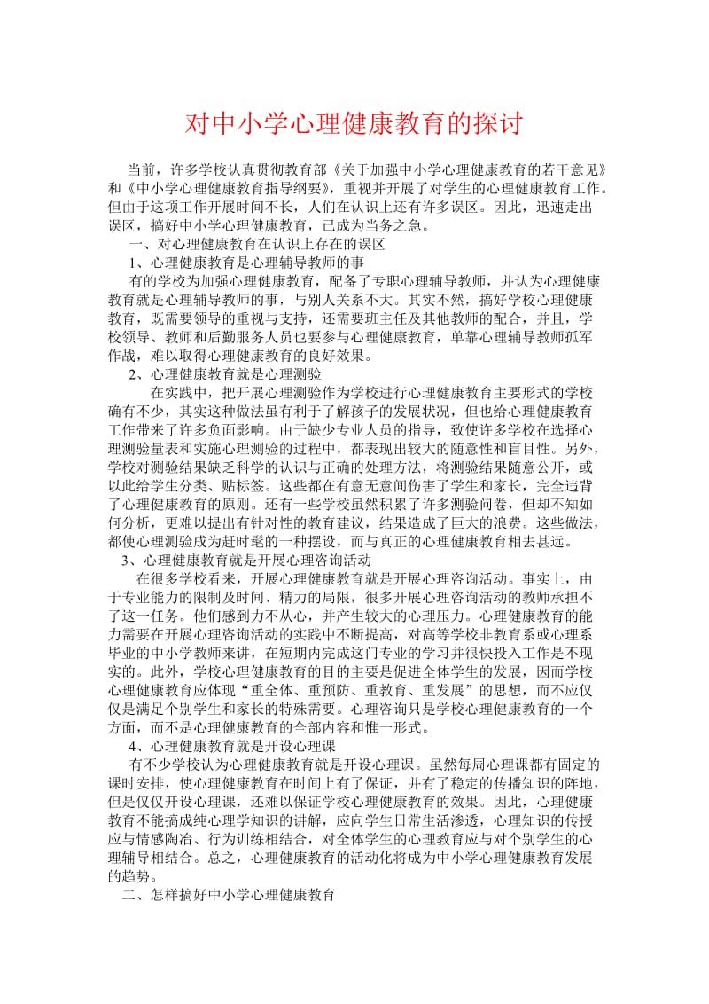 对中小学心理健康教育的探讨.doc_第1页