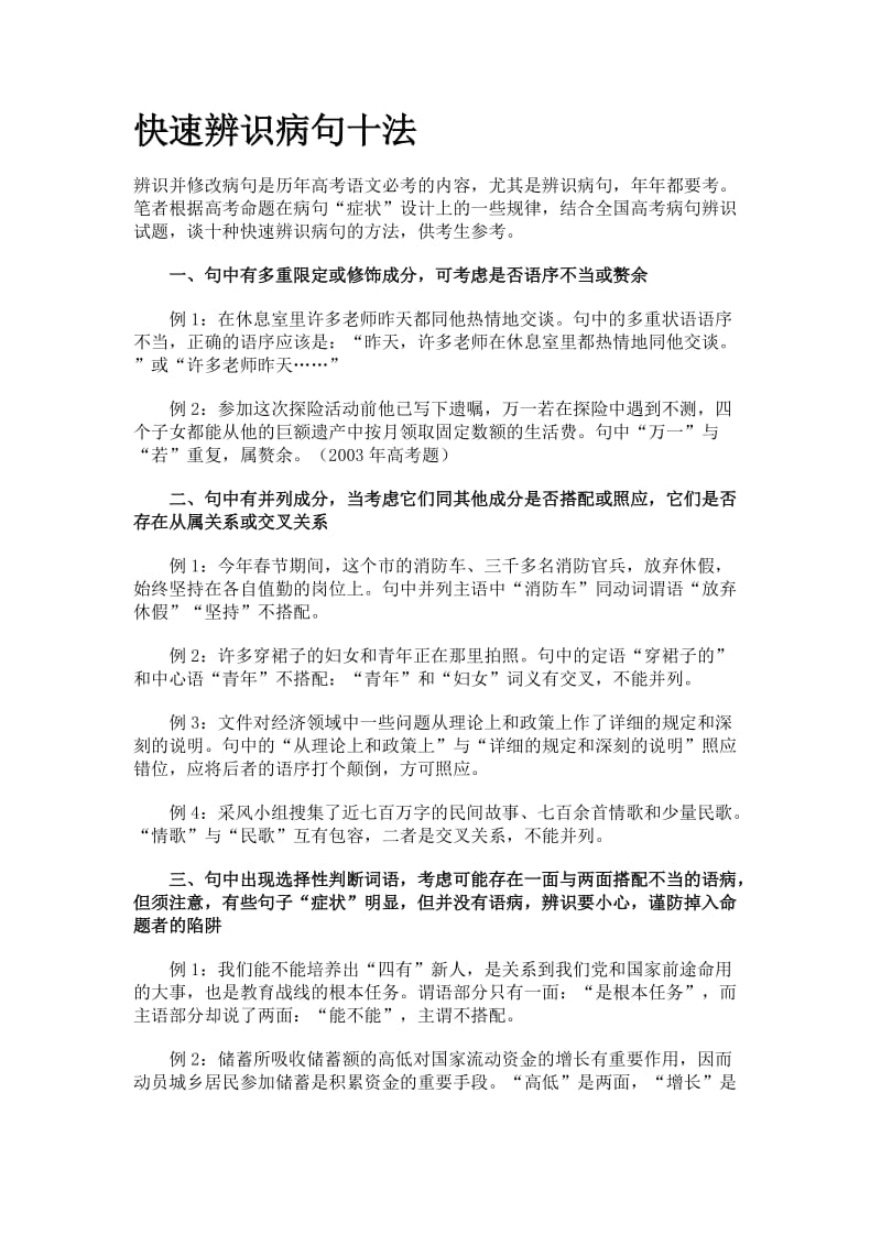 高中语文基础知识复习之快速判断病句十法.docx_第1页