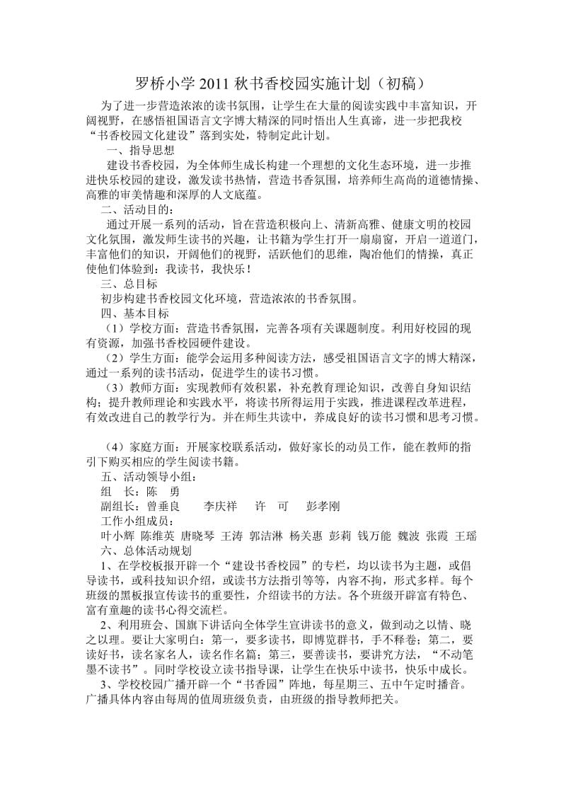 罗桥小学2011秋书香校园实施计划.doc_第1页