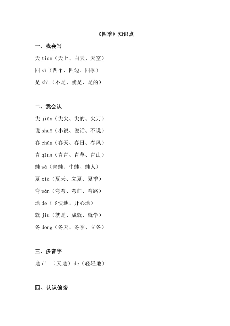 小学语文部编版一年级上册课文《四季》知识点复习及练习题_第3页