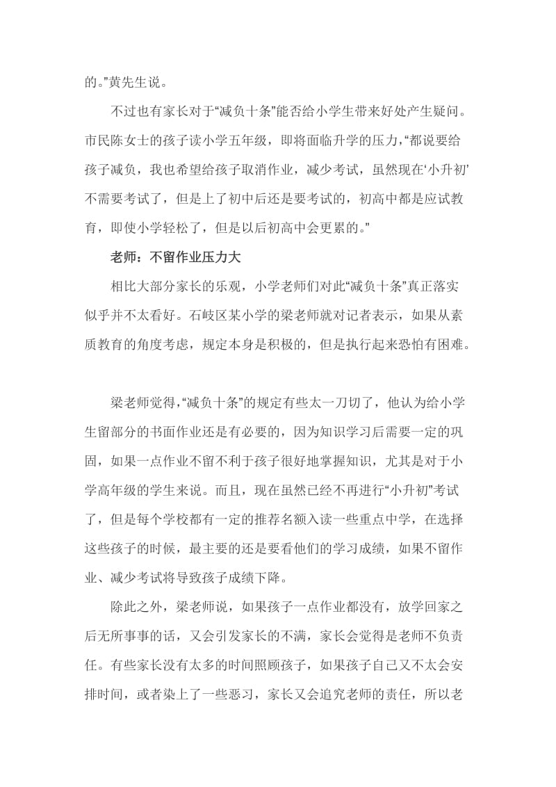 教育改革小学生减负有人欢喜有人愁小学生减负家长乐观老师担忧.doc_第2页