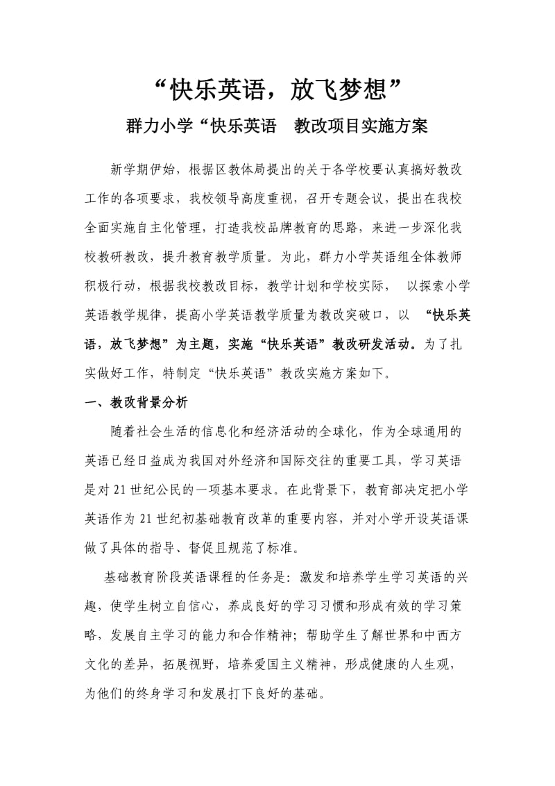 群力小学快乐英语项目方案.doc_第1页