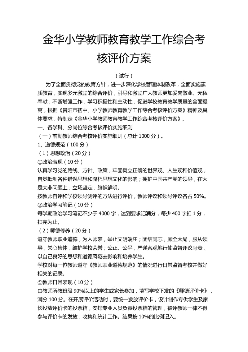 金华小学教师教育教学工作综合考核评价方案.docx_第1页