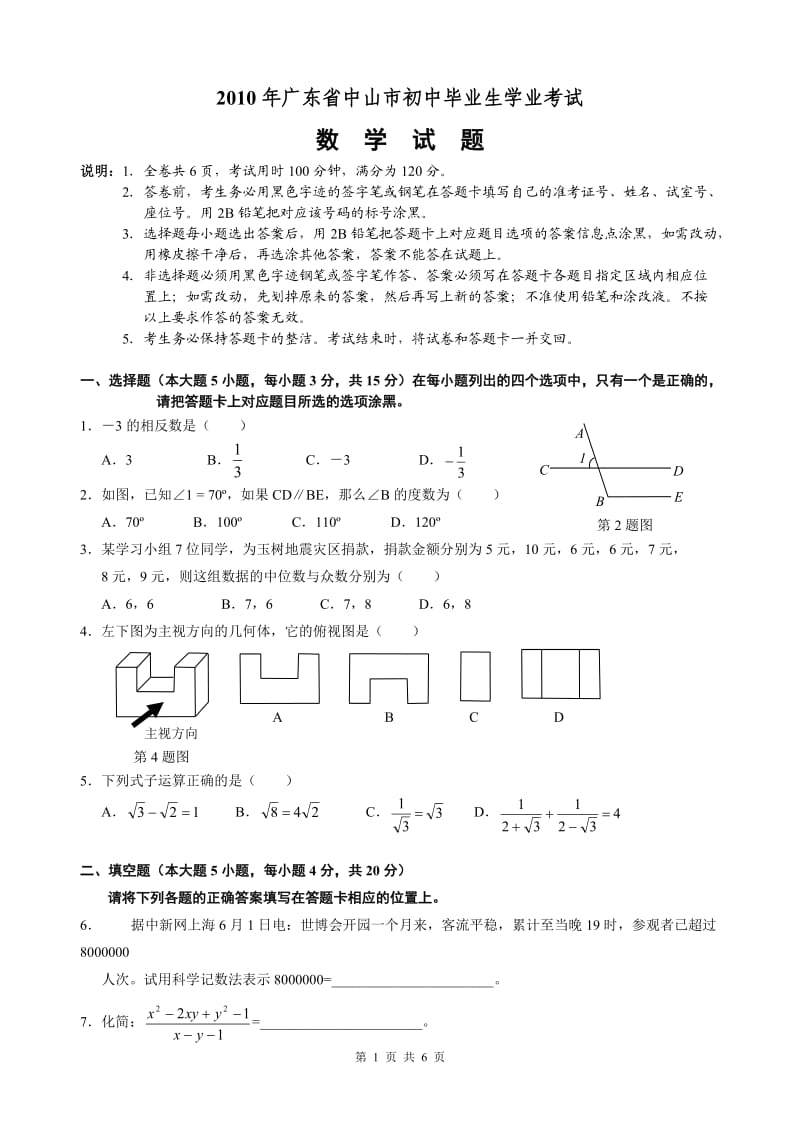 2010年广东省中山市中考数学试题及答案(WORD版).doc_第1页