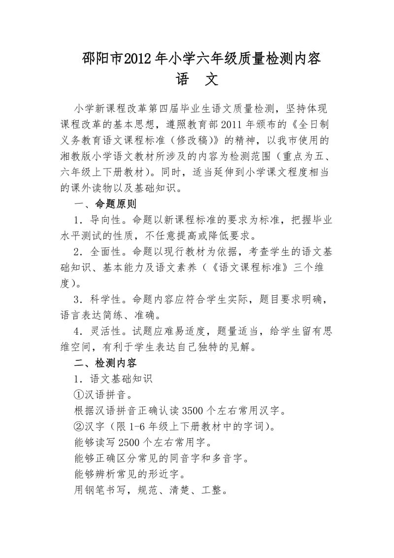 邵阳市2012年小学六年级质量检测内容.doc_第1页