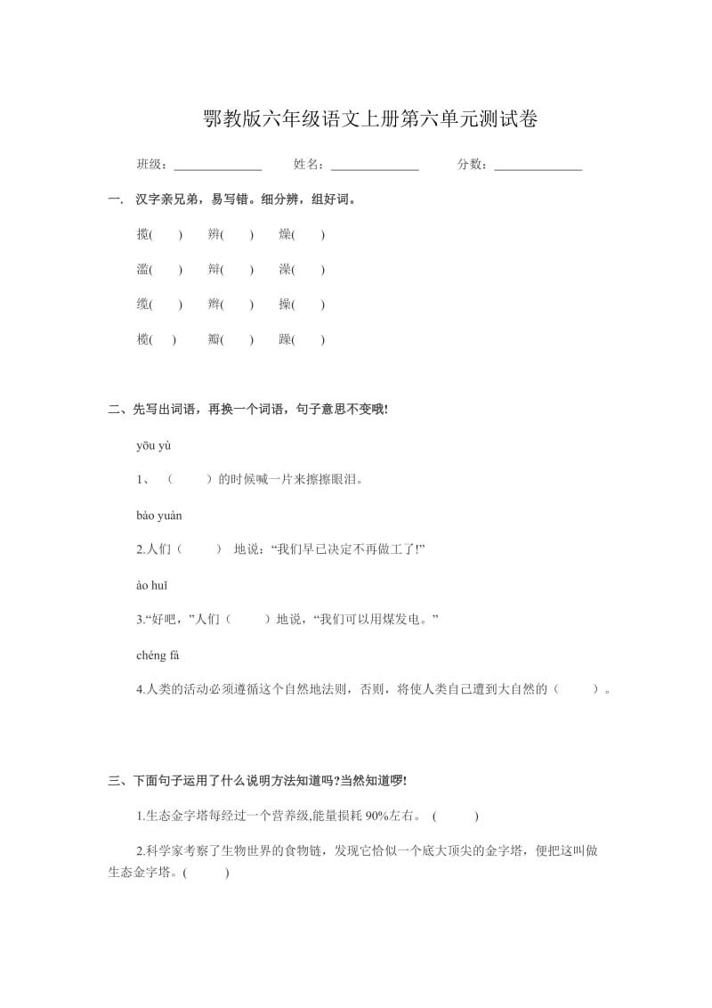 鄂教版六年级语文上册第六单元测试卷.doc_第1页