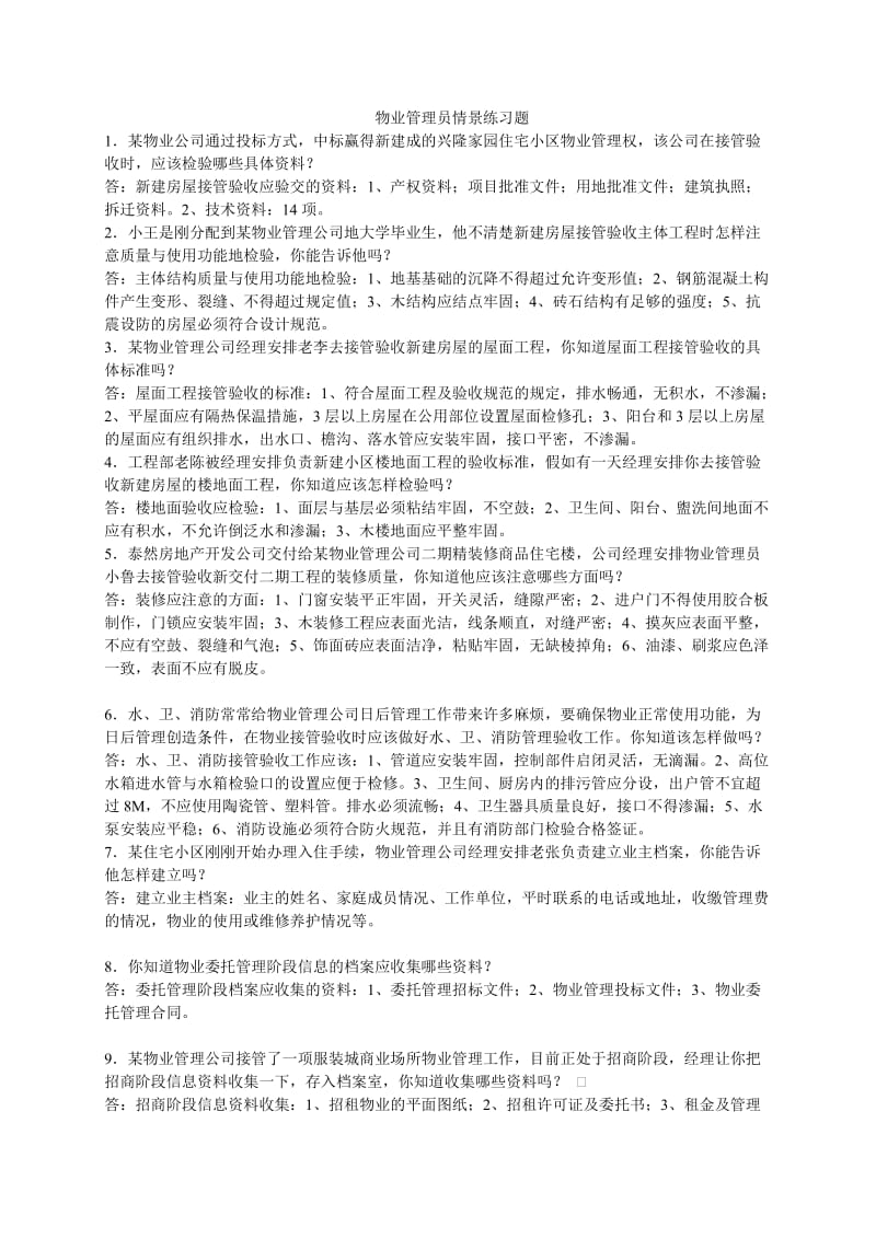 物业管理员情景练习题.doc_第1页