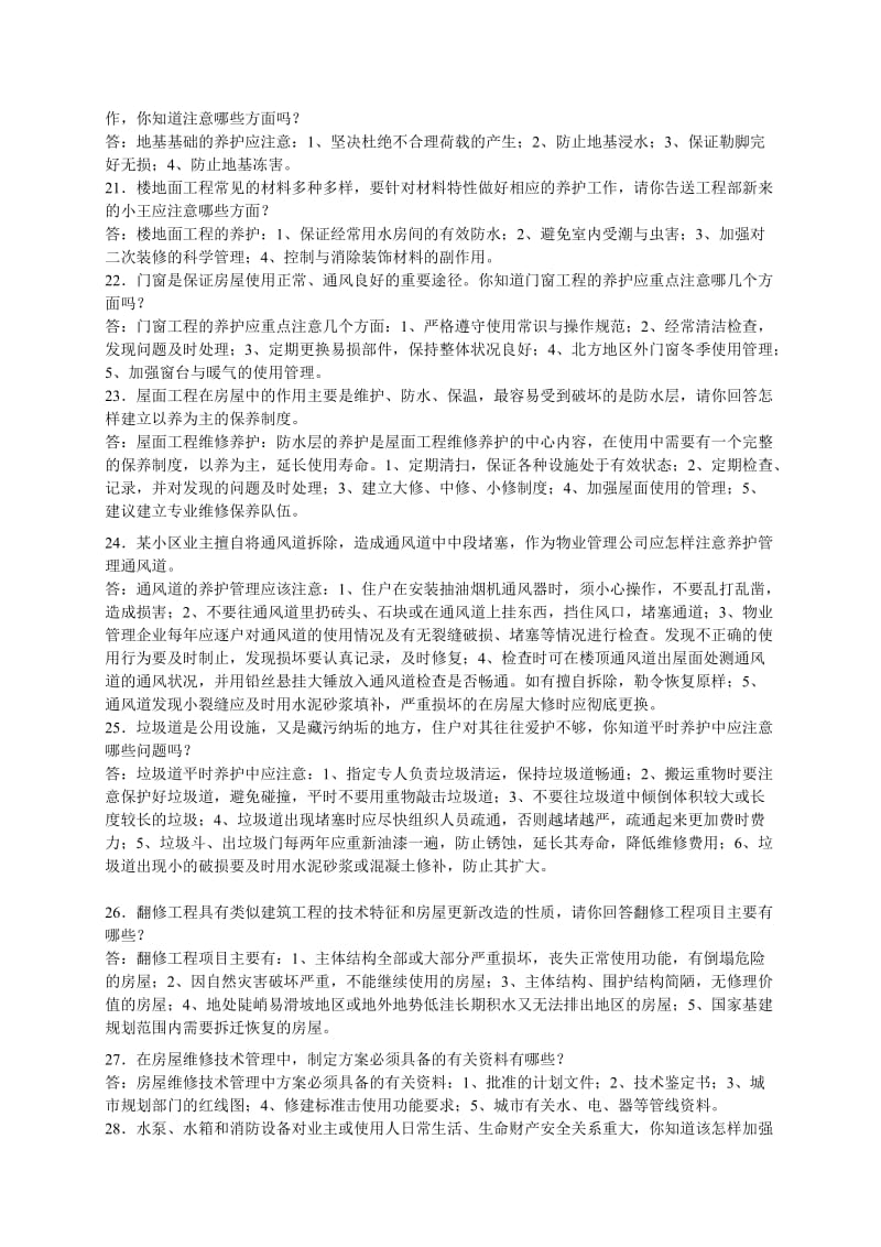 物业管理员情景练习题.doc_第3页