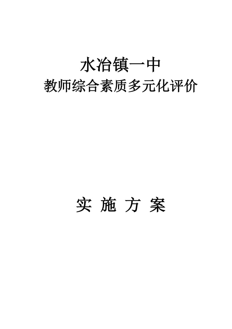 水冶镇一中教师综合素质多元化评价实施方案.doc_第1页