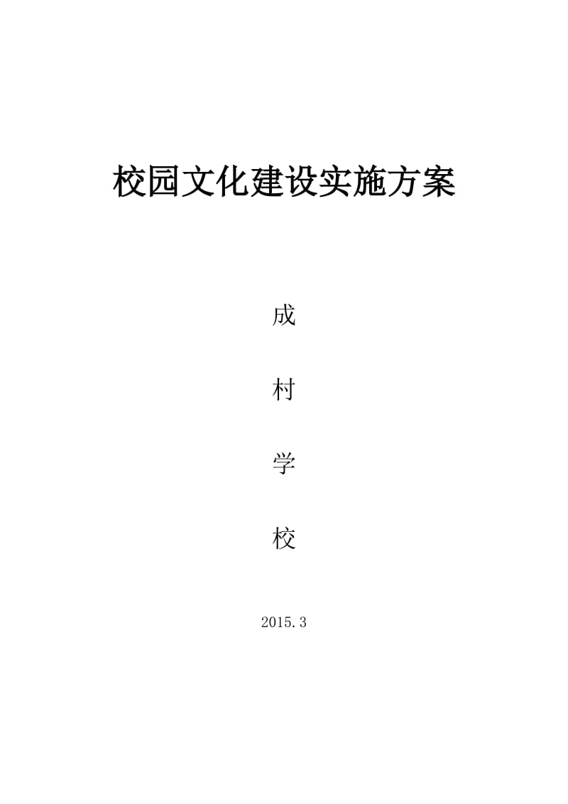 成村学校校园文化建设实施方案.doc_第1页