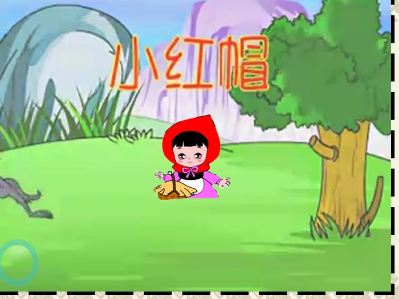 小学音乐小红帽 课件 (7)ppt课件_第3页