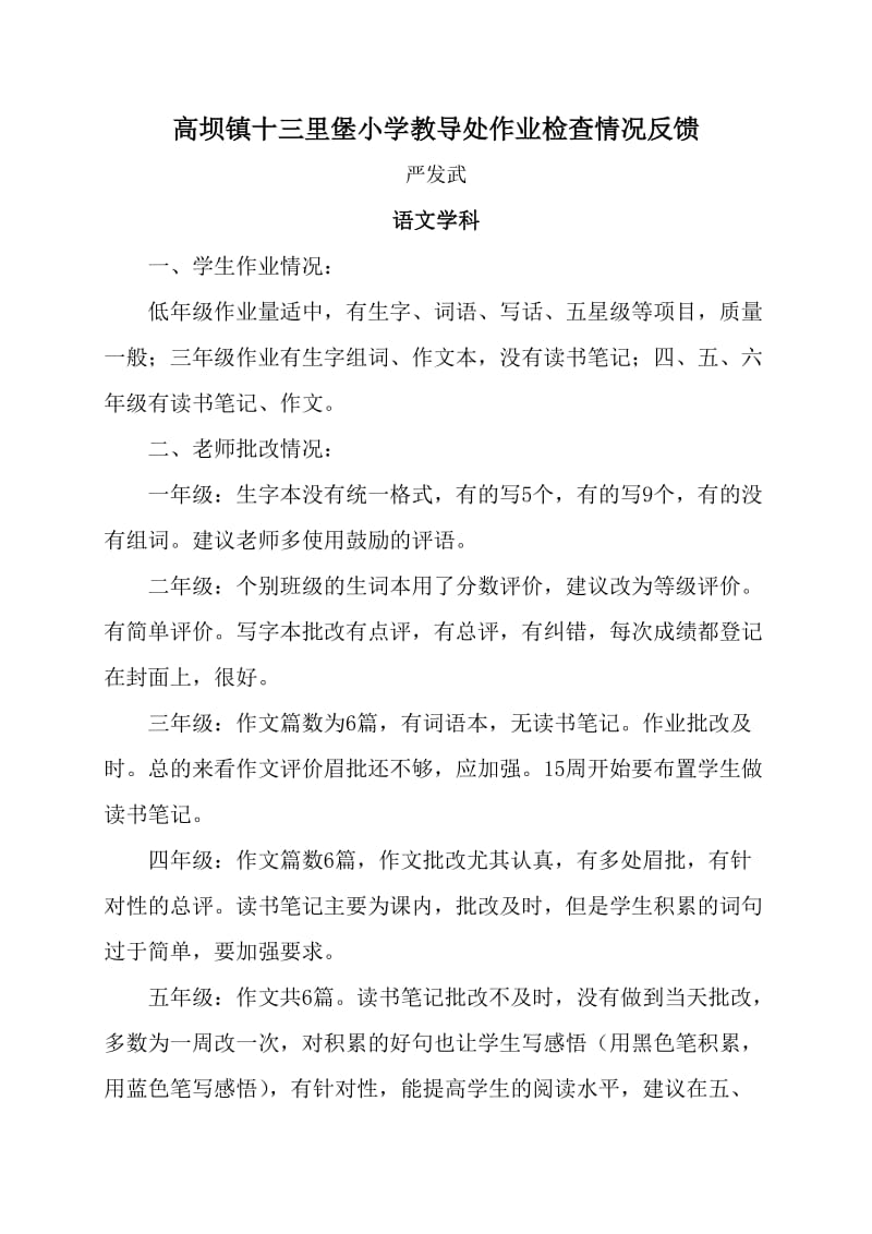 高坝镇十三里堡小学教导处作业检查情况反馈(严发武).doc_第1页