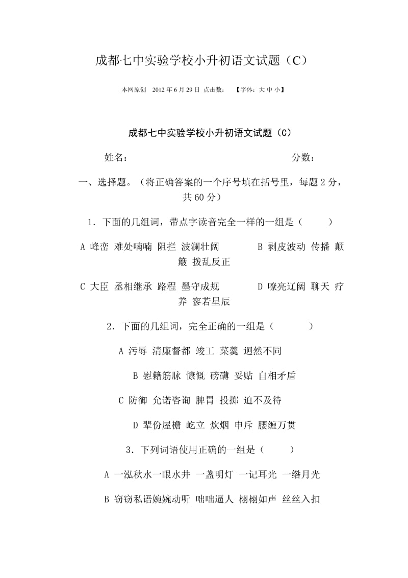 成都七中实验学校小升初语文试题.doc_第1页