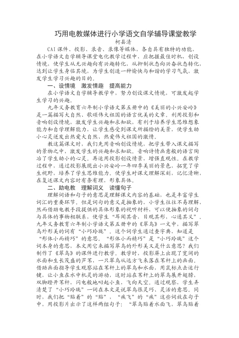 巧用电教媒体进行小学语文自学辅导课堂教学.doc_第1页