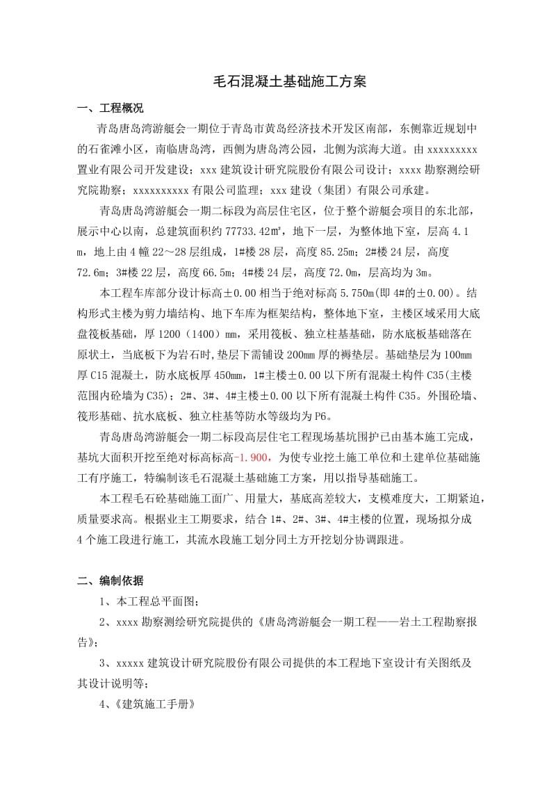 毛石混凝土基础施工方案.doc_第2页