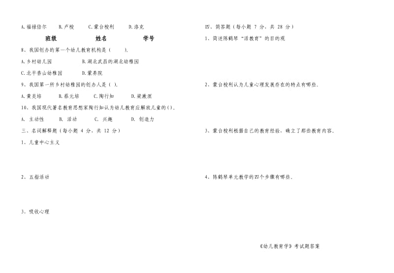 学前教育学试卷及答案.doc_第2页