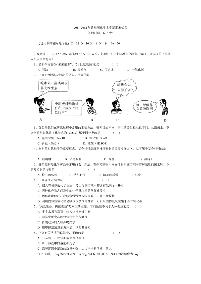 2011-2012年鲁教版九年级化学上学期期末试卷.doc_第1页