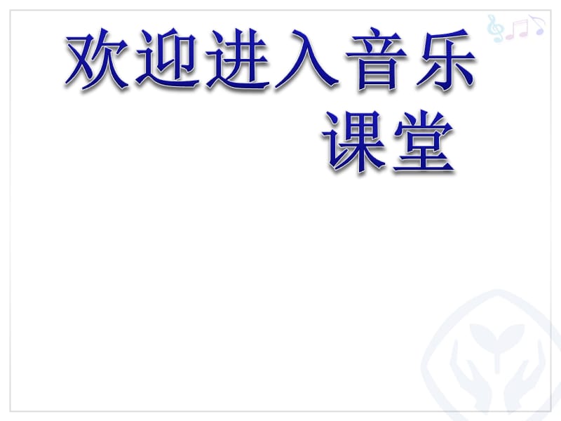 小学音乐宜兰童谣（片段） 课件ppt课件_第1页