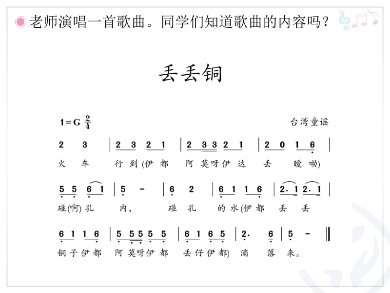 小学音乐宜兰童谣（片段） 课件ppt课件_第3页