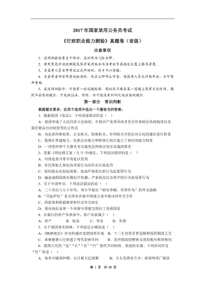 【歷年真題】2017年度國家公務員考試《行測》真題及答案解析(副省級)