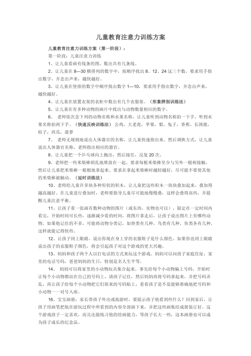 儿童教育注意力训练方案.doc_第1页