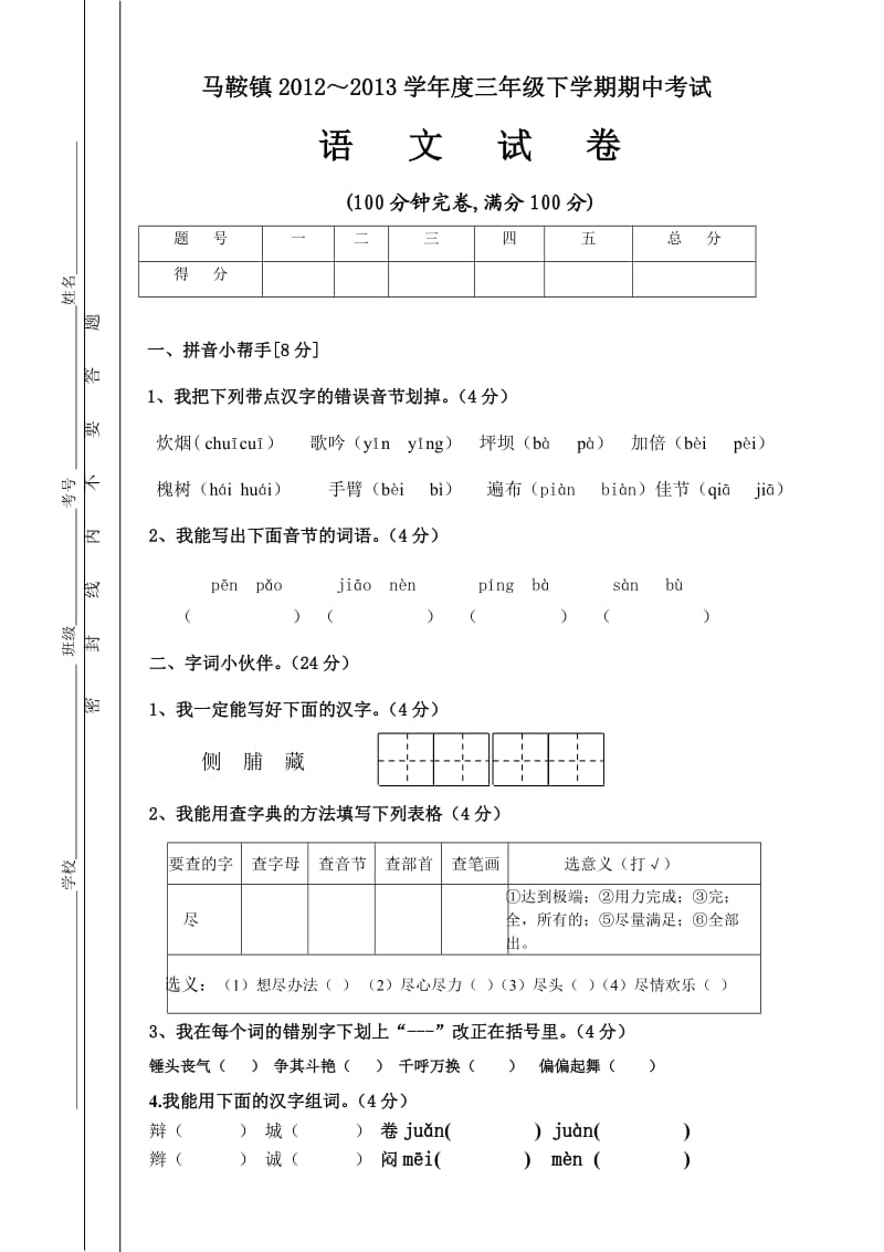 期中三年级语文测试题.doc_第1页