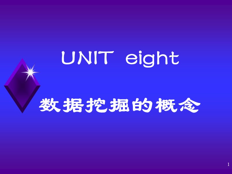 UNIT8数据挖掘的概念.ppt_第1页