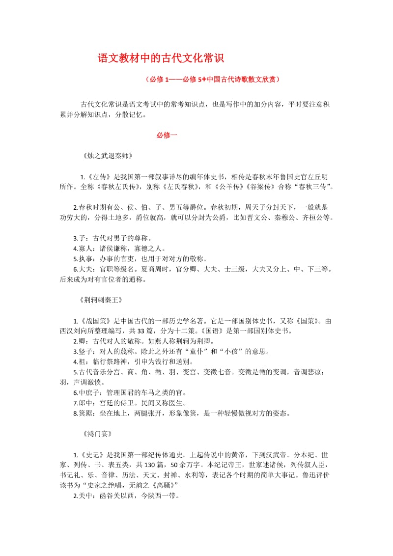 高中语文教材中的古代文化常识.docx_第1页