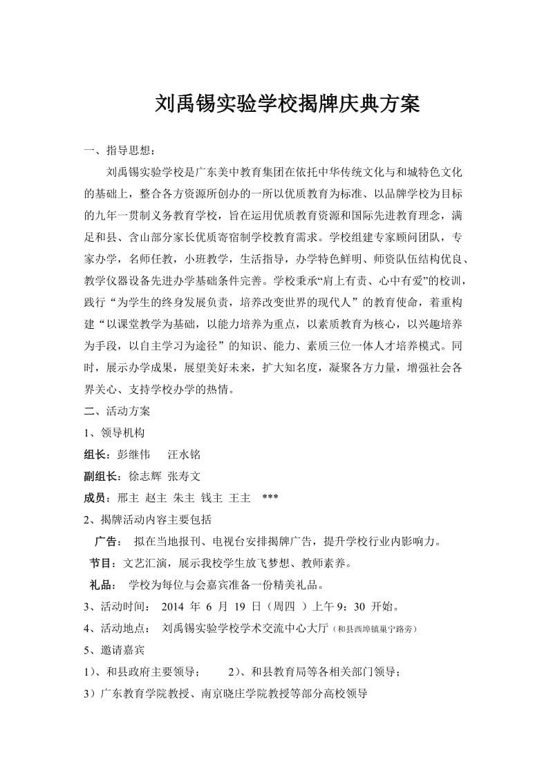 刘禹锡实验学校揭牌仪式方案策划.doc_第1页