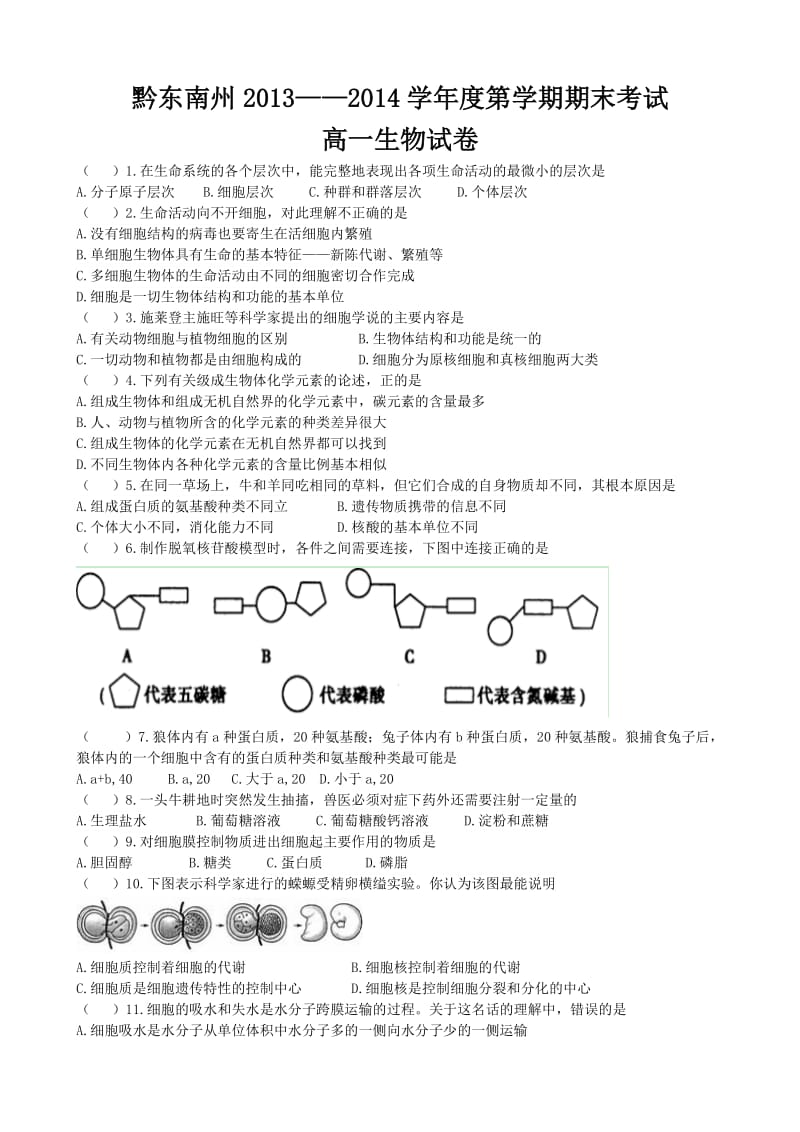 黔东南州2013-2041学年度第一学期期末考试高一生物试卷.doc_第1页