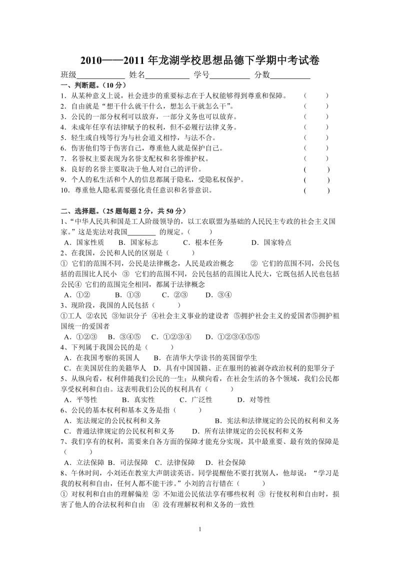 2010-2011年思想品德下学期中考试卷.doc_第1页