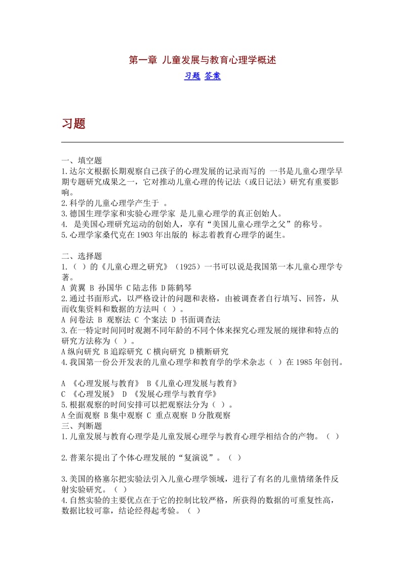 儿童发展与教育心理学试题.doc_第1页