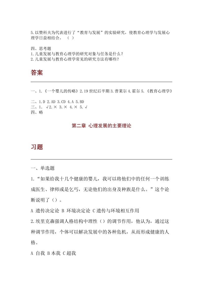 儿童发展与教育心理学试题.doc_第2页