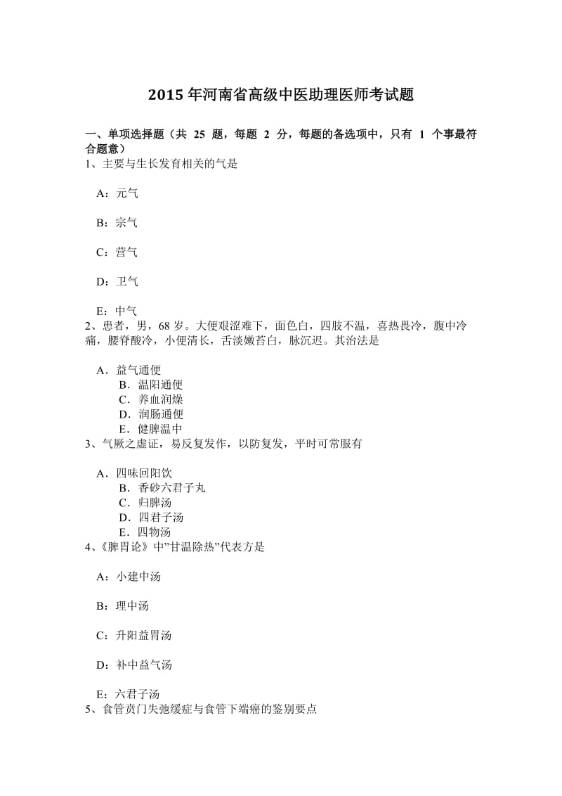 2015年河南省高级中医助理医师考试题.doc_第1页