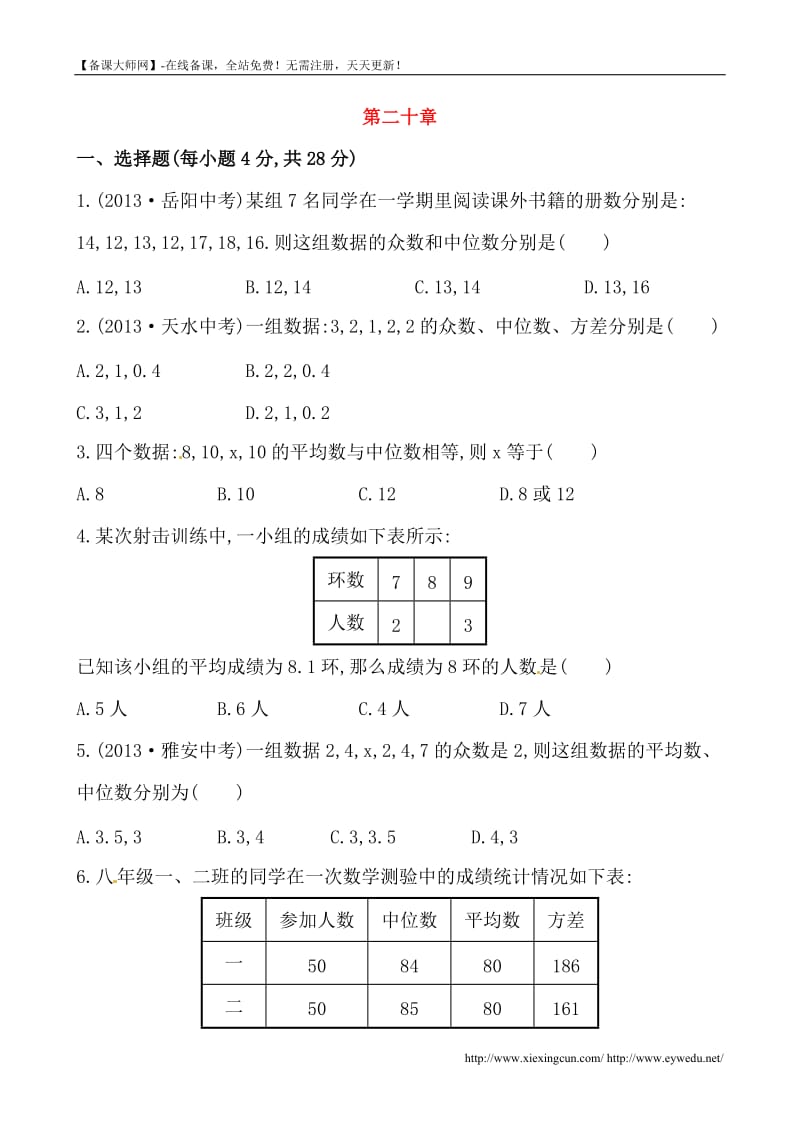 (人教版)八年级数学下册第二十章单元知识过关卷及答案.doc_第1页