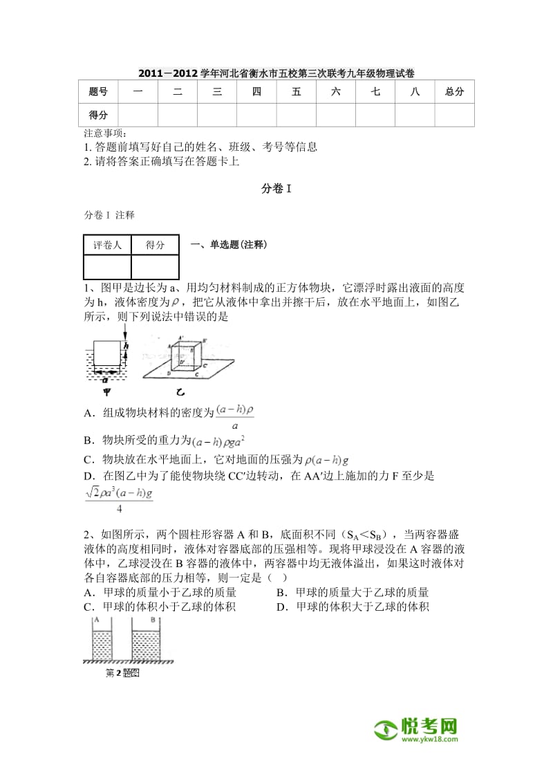 2011-2012学年河北省衡水市五校第三次联考九年级物理试卷.docx_第1页