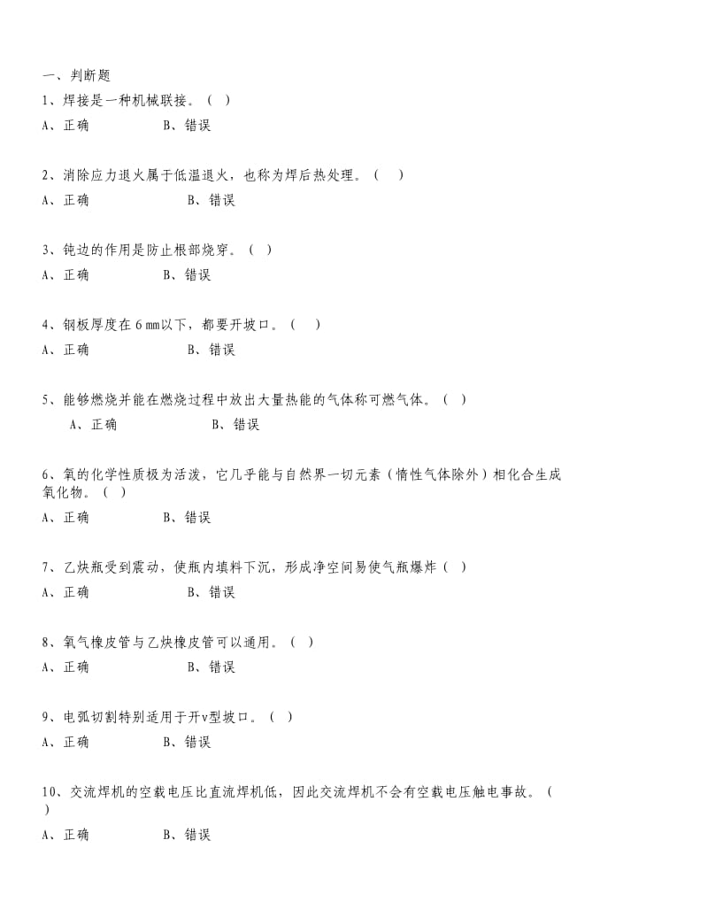 焊工培训试题汇总.doc_第1页