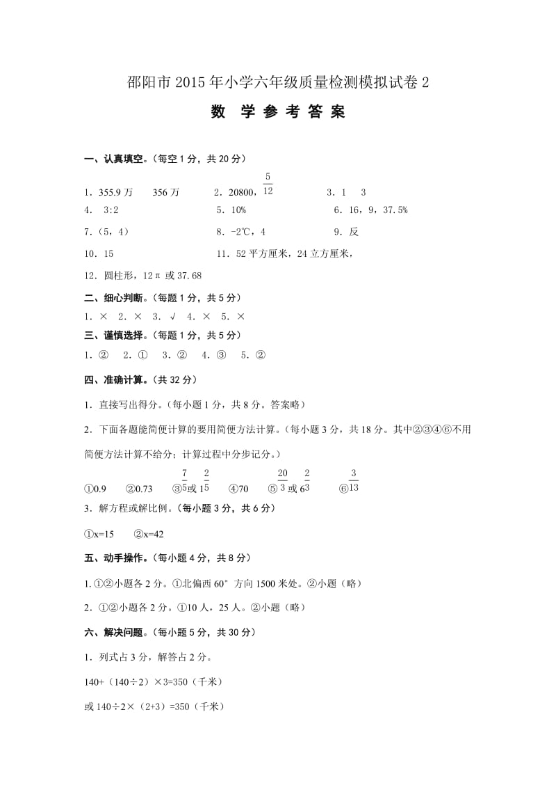 邵阳市2015年小学六年级质量检测模拟试卷.doc_第1页