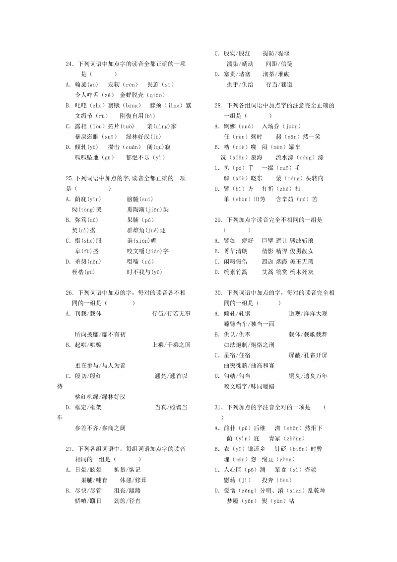 高考语文易错字音选择题集锦.doc_第3页