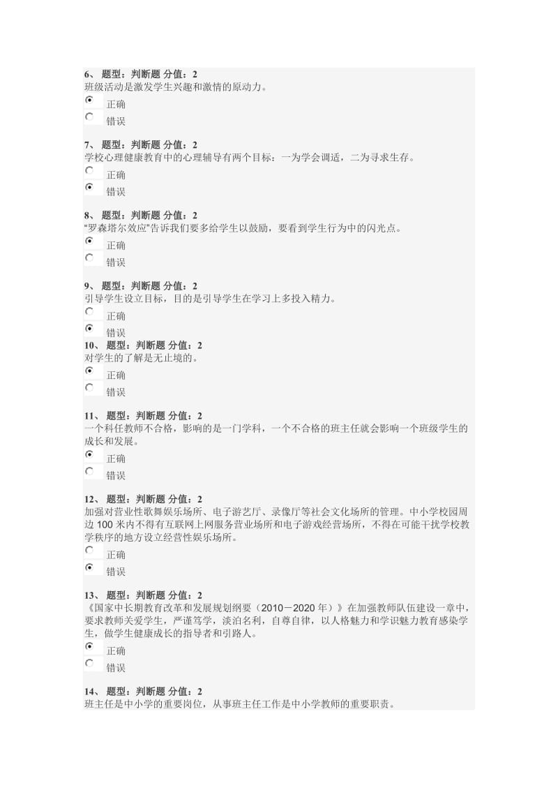 江苏省中小学教师班主任知识网络竞赛试题答100分.doc_第2页