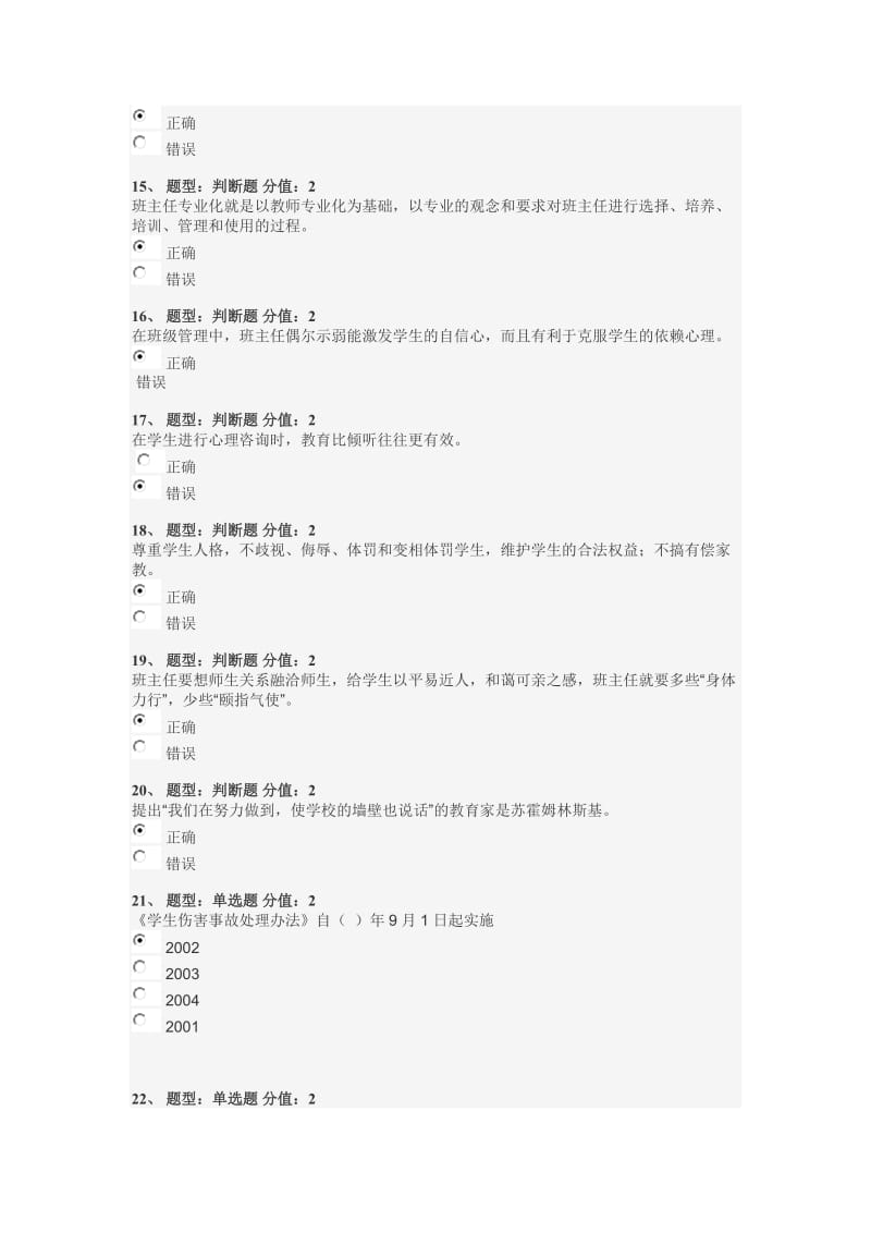 江苏省中小学教师班主任知识网络竞赛试题答100分.doc_第3页