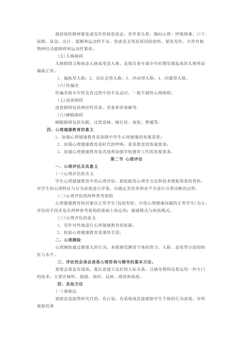 教师资格考试之小学教育心理学：第十一章心理健康教育.doc_第2页