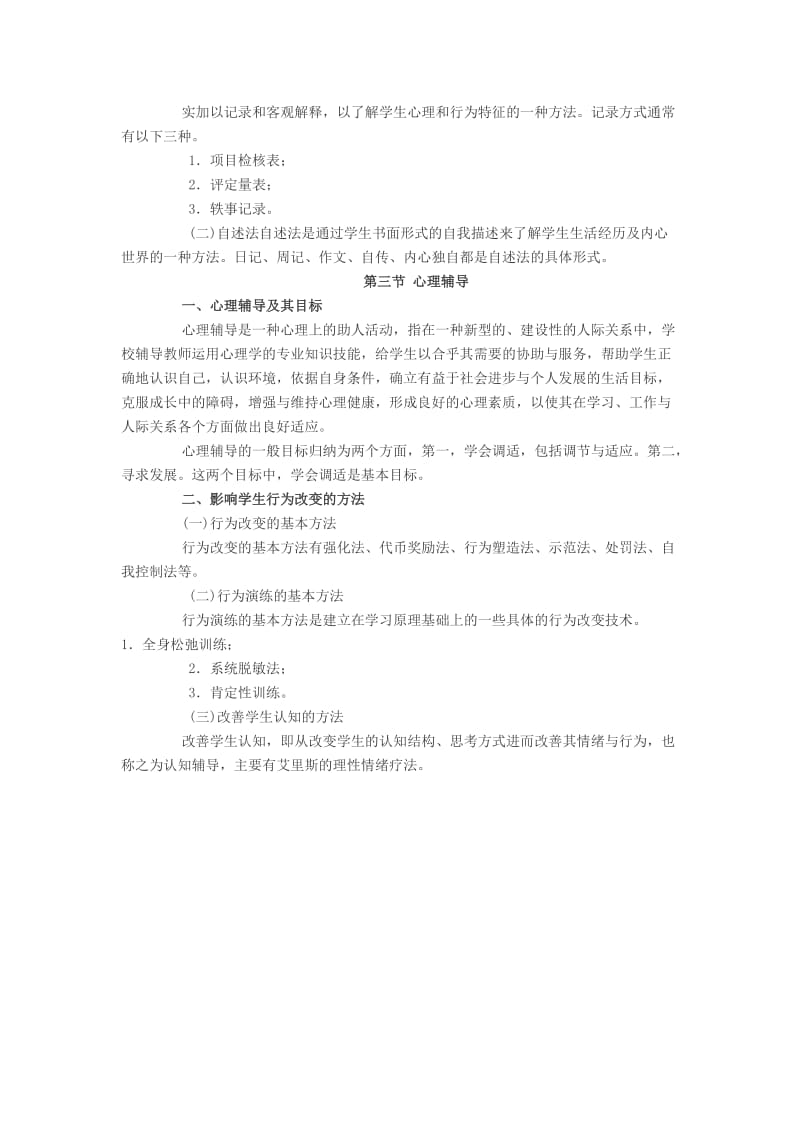 教师资格考试之小学教育心理学：第十一章心理健康教育.doc_第3页