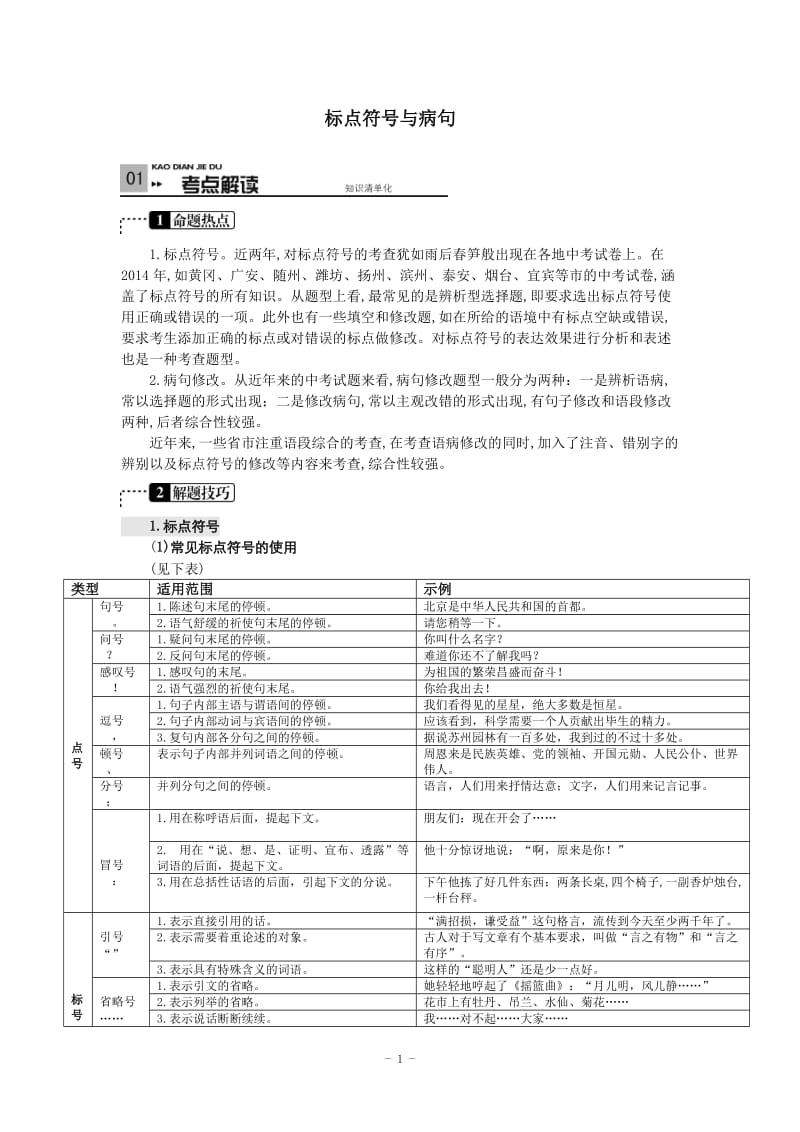 (备战2015中考)全国语文《标点符号与病句》考点解析.doc_第1页