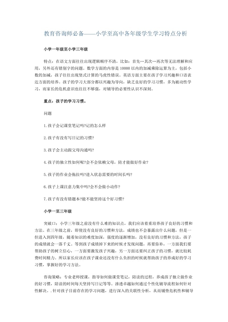 教育咨询师必备-小学至高中各年级学生学习特点分析.doc_第1页