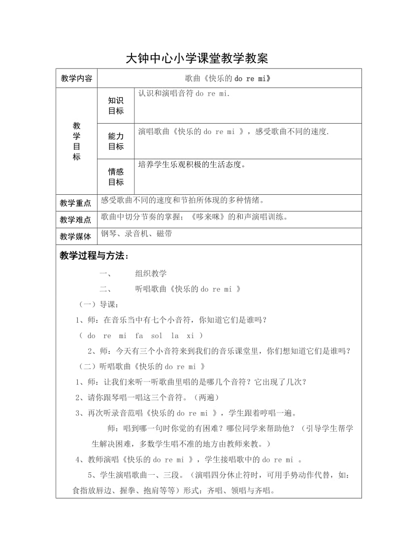 大钟中心小学课堂教学教案三年级音乐韩静珍.doc_第1页