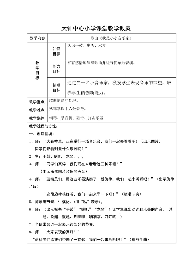 大钟中心小学课堂教学教案三年级音乐韩静珍.doc_第3页